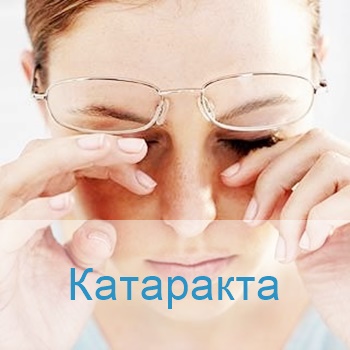 лечение катаракты в клиниках Израиля